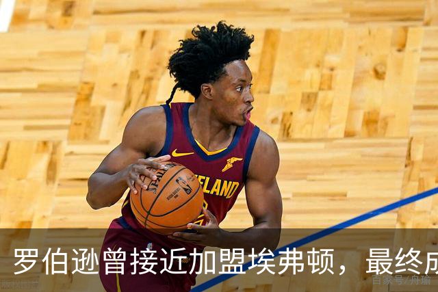罗伯逊曾接近加盟埃弗顿，最终成为利物浦一员