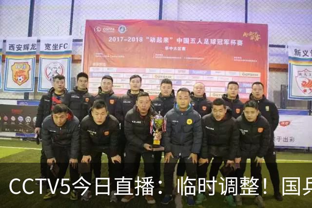 CCTV5今日直播：临时调整！国乒男团避免爆冷，女团vs朝鲜有压力